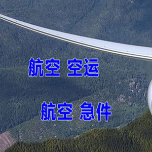 呼伦贝尔机场快运快递-选东方航空和上海航空